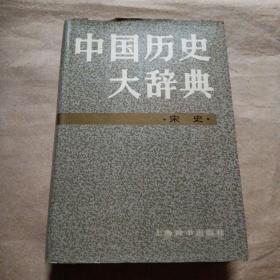 中国历史大词典（宋史）