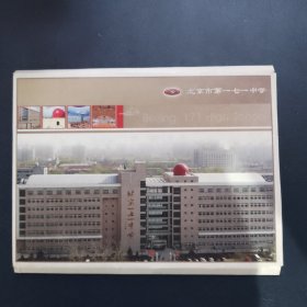 北京市171中学明信片