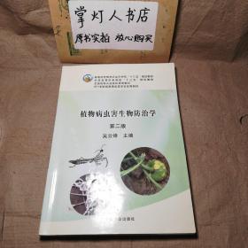 （多图）植物病虫害生物防治学（第二版）吴云锋 中国农业出版社