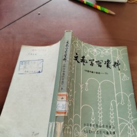 文艺学习资料  外国中篇小说选  下