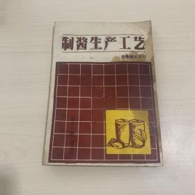 制酱生产工艺（各类酱制品制作方法，传统大酱与快速大酱工艺技术，酱类生产资料）