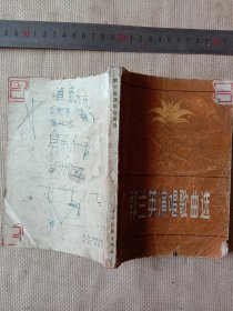 郭兰英演唱歌曲选:(本书品不好…有破损地方如图… 不影响阅读， 并在标题页盖有审批印章，及未知文字大印章各一枚，详看上传图片， 下单慎重介意勿拍)具有收藏价值。
