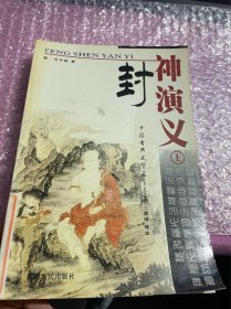 封神演义（上）—— 中国古典文学名著荟萃