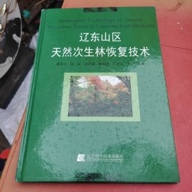 辽东山区天然次生林恢复技术