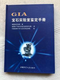 GIA宝石实验室鉴定手册