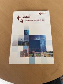 中金2022公募REITs 蓝皮书