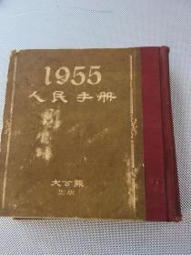 1955 人民手册