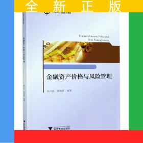 金融资产价格与风险管理(互联网大金融系列教材)