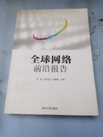 全球网络前沿报告