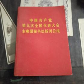 中国共产党第九次全国代表大会主席团秘书处新闻公报