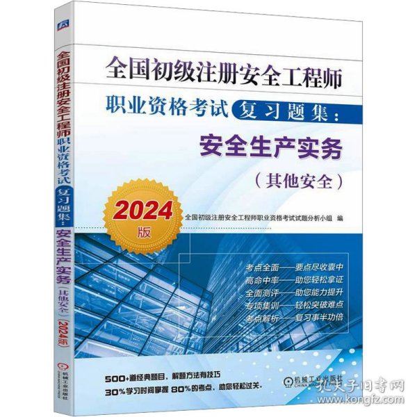 全国初级注册安全工程师职业资格考试复习题集：安全生产实务（其他安全）（2024版）   全国初级注册安全工程师职业资格考试试题分析小组