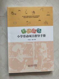 劳动部落 小学劳动项目指导手册