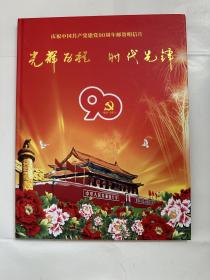 庆祝中国共产党建党九十周年邮资明信片