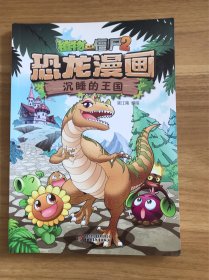 植物大战僵尸2·恐龙漫画 沉睡的王国