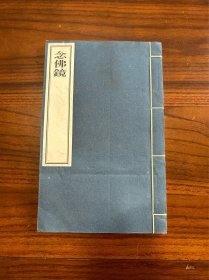 木刻本《念佛镜》一册全/用民国的雕版印刷的（手工刷印，非常见的影印本）