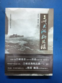 三峡史海钩沉录 （作者签名） 120451