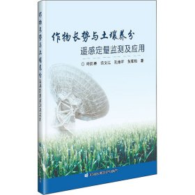 作物长势与土壤养分遥感定量监测及应用