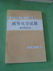 高等化学试题 报考研究生用。