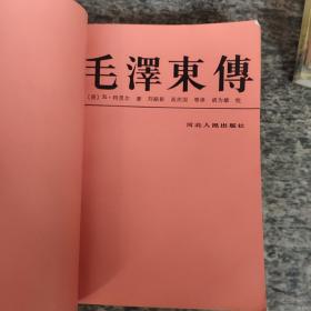 毛泽东传：1893-1949+毛泽东传