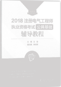 全新正版2018注册电气执业资格公共基础辅导教程9787519817558