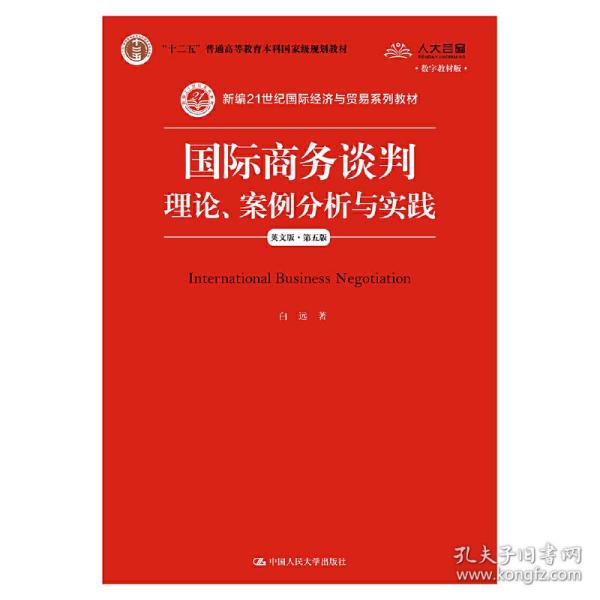 国际商务谈判：理论、案例分析与实践（英文版·第五版）（新编21世纪国际经济与贸易系列教材；“十二五”普通高等教育本科国**规划教材）