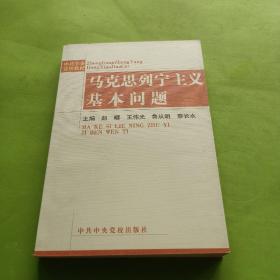 马克思列宁主义基本问题