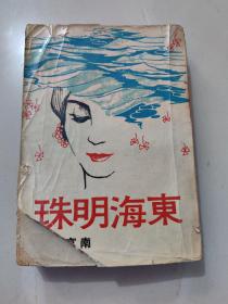 南宫搏早期作品《东海明珠》1967年初版本