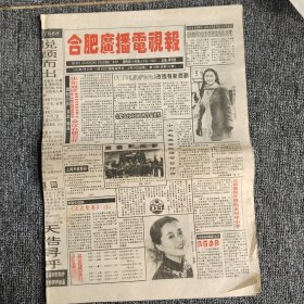 合肥广播电视报1994年3月28-4月3日，如今少见或没有了！（8开8版）