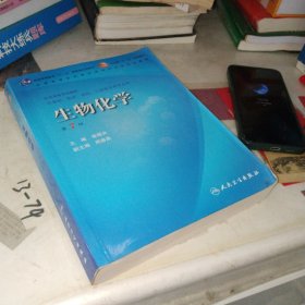生物化学 第7版