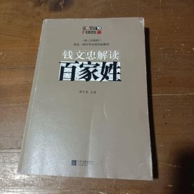 钱文忠解读《百家姓》