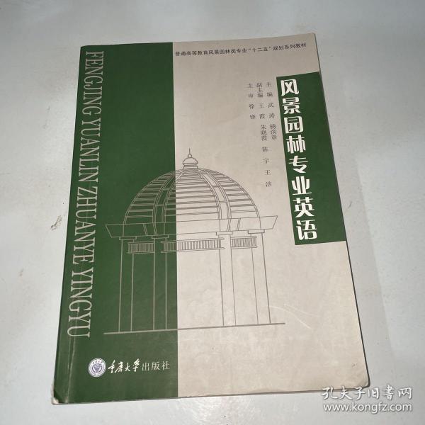 普通高等教育风景园林类专业“十二五”规划系列教材：风景园林专业英语