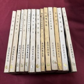 走向未來叢書：（13冊合售）