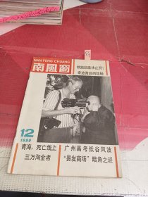 南风窗 1989年第 12期