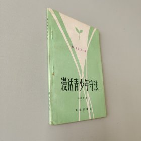 漫畫青少年守法