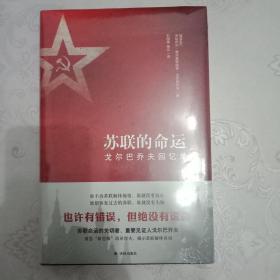 苏联的命运：戈尔巴乔夫回忆录