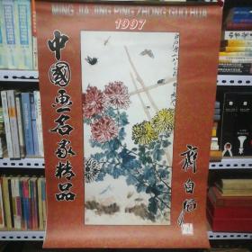 97挂历 中国画名家精品 齐白石 宣纸精印 共7张全