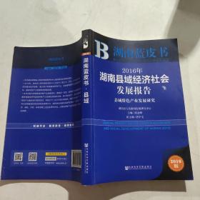 2016年湖南县域经济社会发展报告：县域特色产业发展研究