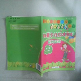 全國(guó)青少兒口才考級(jí)第2級(jí) 1-4單元