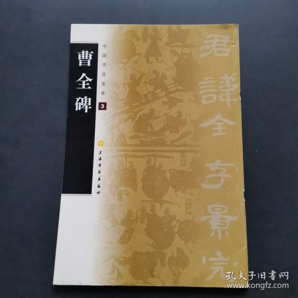 中国书法宝库：曹全碑