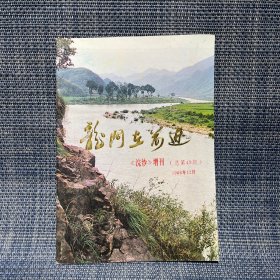 龙门在前进   《浣纱》增刊（总第49期）1988年12月（诸暨县）