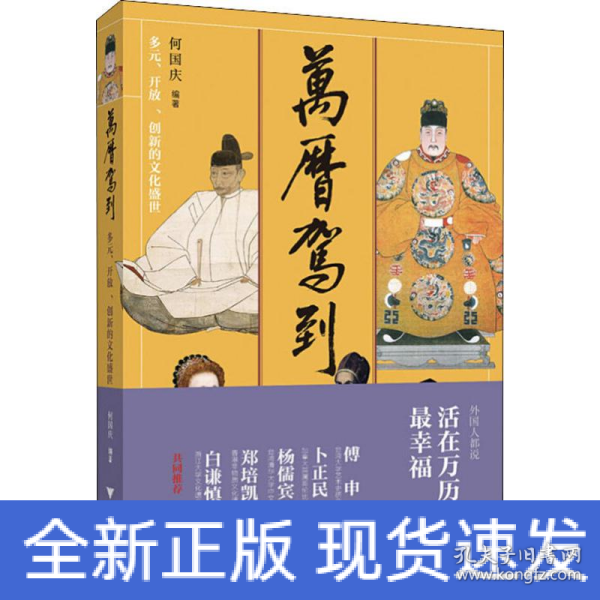 万历驾到：多元、开放、创新的文化盛世