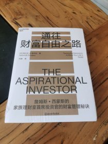 通往财富自由之路：詹姆斯·西蒙斯的家族理财室首席投资官的财富管理秘诀