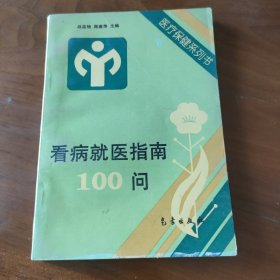 看病就医指南100问