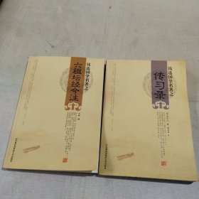 六祖坛经今注，传习录(2本合售)