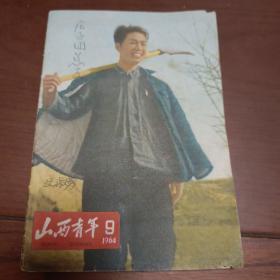 山西青年(1964年9)