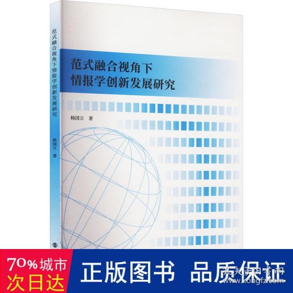 范式融合视角下情报学创新发展研究