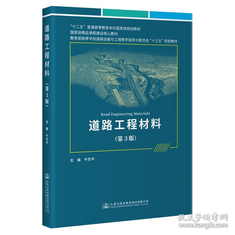 新华正版 《道路工程材料》（第3版） 申爱琴 9787114179273 人民交通出版社