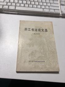 浙江书法论文选1986