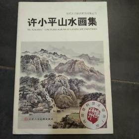 许小平山水画集