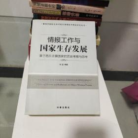 情报工作与国家生存发展：基于西方主要国家的历史考察与思考